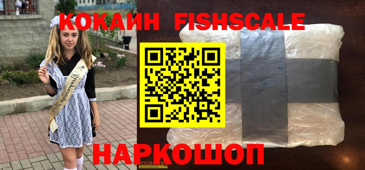 COCAIN FishScale Троицк