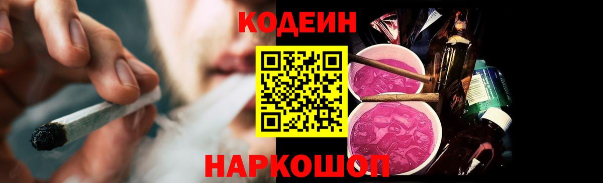 Codein напиток Lean (лин) Троицк