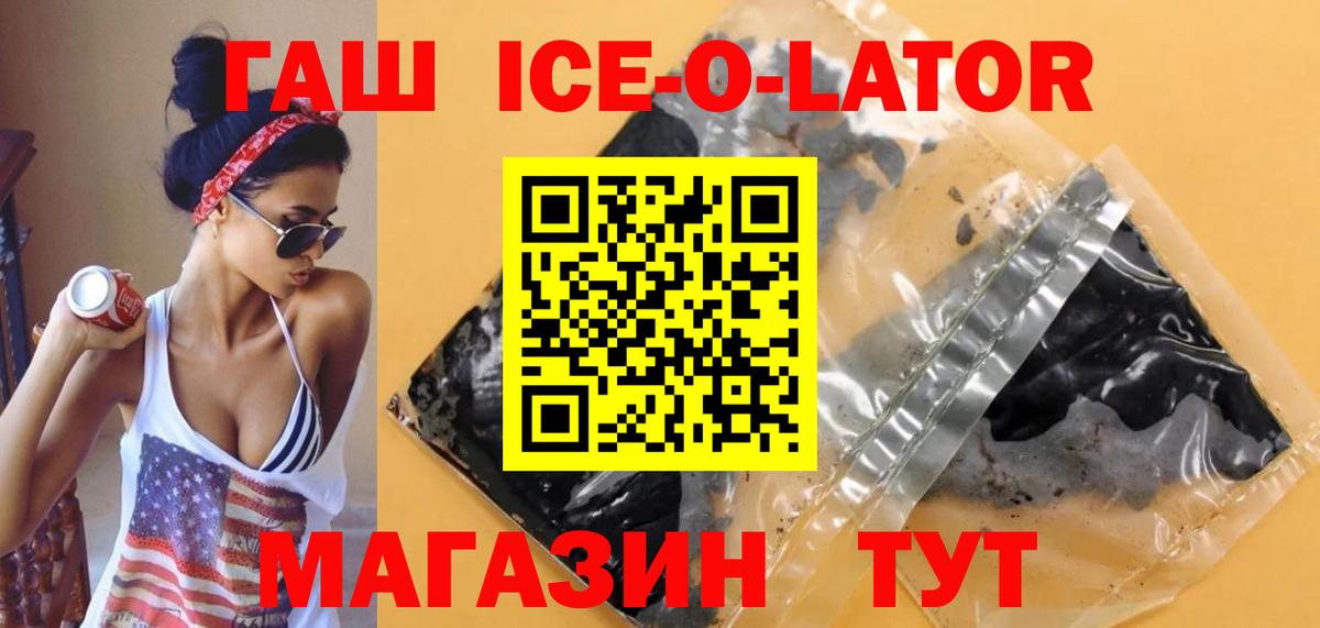 Гашиш ice o lator Троицк